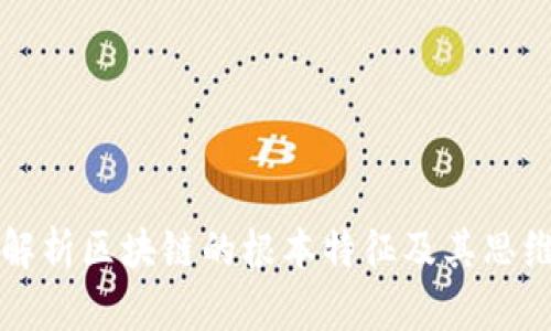 全面解析区块链的根本特征及其思维模式