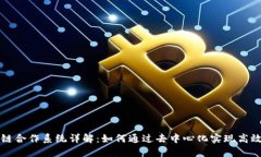 区块链合作系统详解：如