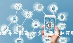 Tokenim钱包地址导入指南：