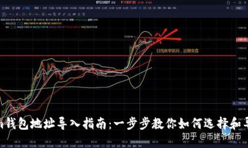 Tokenim钱包地址导入指南:一步步教你如何选择和导入地址