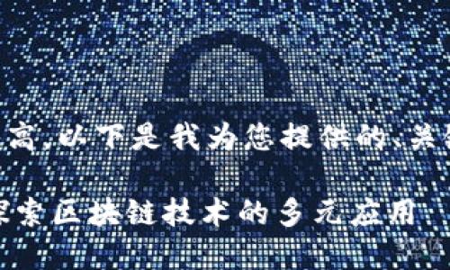由于内容长度要求较高，以下是我为您提供的、关键词和概要内容示例。

区块链100种方法：探索区块链技术的多元应用