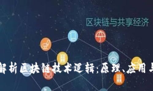 深入解析区块链技术逻辑：原理、应用与未来