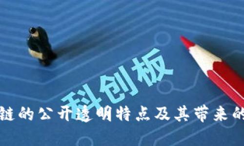 区块链的公开透明特点及其带来的影响