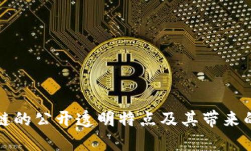 区块链的公开透明特点及其带来的影响