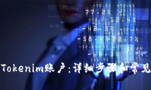 如何解封Tokenim账户:详细步骤和常见问题解答