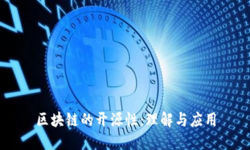 区块链的开源性：理解与应用