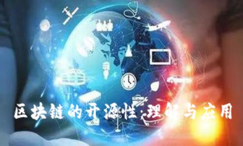区块链的开源性：理解与应用