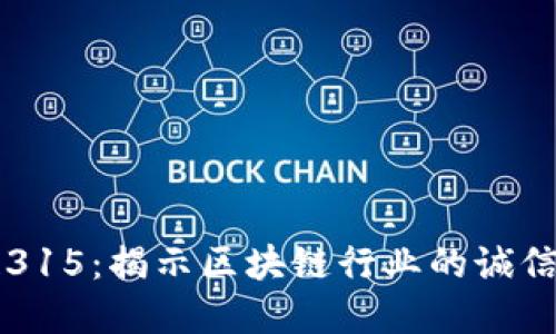 区块链315：揭示区块链行业的诚信与透明