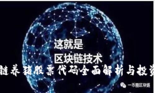 区块链养猪股票代码全面解析与投资指南