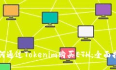 如何通过Tokenim购买ETH：全