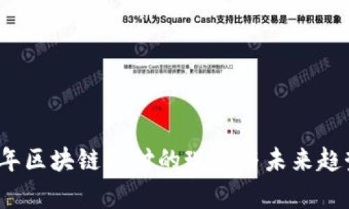 2023年区块链支付的现状与未来趋势分析