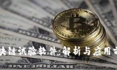 区块链试验软件：解析与