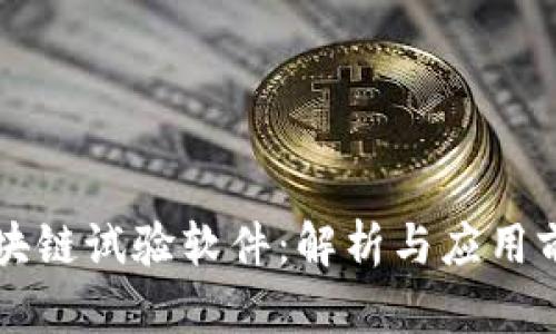 区块链试验软件:解析与应用前景