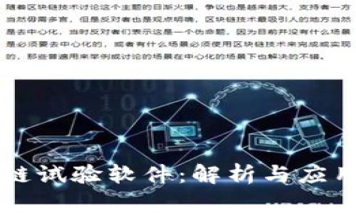 区块链试验软件:解析与应用前景