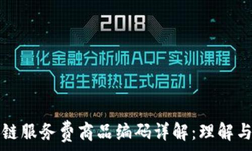 区块链服务费商品编码详解:理解与应用
