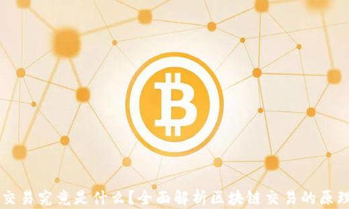 
区块链交易究竟是什么？全面解析区块链交易的原理与应用