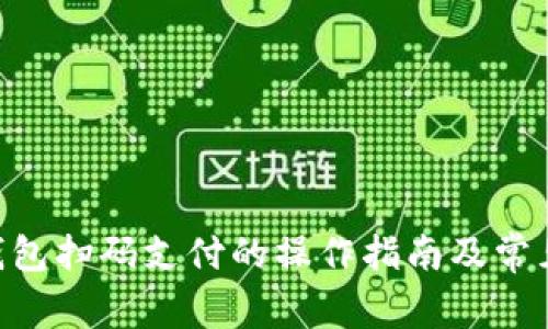 Tokenim钱包扫码支付的操作指南及常见问题解答