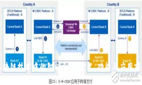 区块链技术中的智能合约:定义、功能与应用前景
