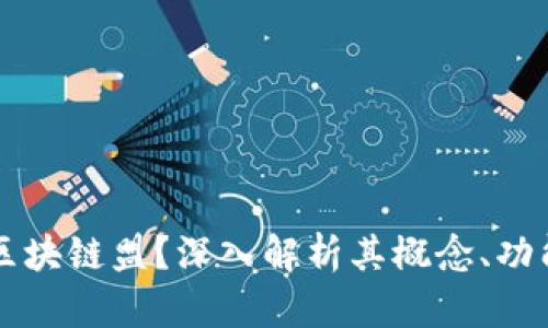 什么是区块链盟？深入解析其概念、功能与应用