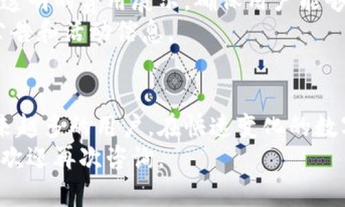 fiaoti什么是Tokenim冷钱包？其优势与安全性全面解析/fiaoti
Tokenim, 冷钱包, 数字货币安全/guanjianci

一、什么是冷钱包？
冷钱包是存储数字货币的一种方式，它与互联网隔离，因此被认为是相对更安全的存储选择。相比热钱包（即在线钱包或交易所钱包），冷钱包在安全性和防黑客攻击上具有显著优势。冷钱包通常以硬件设备或纸质形式出现，用户只需在需要时将其链接到网络就可以进行交易。

二、Tokenim冷钱包的基础知识
Tokenim冷钱包是一种新的数字货币存储解决方案，旨在为用户提供安全、便捷的数字资产管理体验。它支持多种主流数字货币，不同于传统的冷热钱包，Tokenim将安全与便捷性结合，成为了许多投资者的热门选择。

Tokenim冷钱包的最大特点是其易用性和强大的安全性。用户只需在搭配的手机应用中生成密钥并进行资金管理，无需担心在线交易时的安全隐患。同时，Tokenim还为用户提供了独特的多重签名技术，进一步提升了资产的安全等级。

三、Tokenim冷钱包的优势
1. **高安全性**：Tokenim冷钱包的设计使得用户的私钥不会暴露在网络上，大大降低了黑客攻击的风险。即使网络设备受到攻击，冷钱包中的数字货币仍然可以安全存储。

2. **多种资产支持**：Tokenim冷钱包支持多种数字货币和代币，用户可以方便地管理不同类型的资产，在一个平台上进行统一管理。

3. **用户友好**：与许多冷钱包相比，Tokenim的用户界面友好，操作简单，即使是初学者也能够快速上手。借助手机应用，用户可以轻松进行资产的管理和转账。

4. **多重签名技术**：Tokenim为了增强安全性，采用了多重签名的技术，确保只有经过授权的用户才能操作资产。这一技术为用户提供了更高的安全保障。

5. **定期安全更新**：Tokenim承诺对其系统进行定期的安全更新，确保用户的资产不会受到新型网络威胁的影响。

四、Tokenim冷钱包的安全性分析
安全性是用户选择冷钱包的主要考量之一。Tokenim冷钱包使用了多种技术手段确保用户资产的安全。

首先，Tokenim实施了硬件安全模块（HSM）技术，私钥存储在该模块内，不会被提取或直接访问。这种技术广泛用于金融业，能够抵御大量的网络攻击。

其次，Tokenim冷钱包内置了反病毒和反木马检测功能，能够实时监控潜在的安全威胁，一旦发现异常活动，系统会立即发出警报并加以处理。

另外，Tokenim还在其用户协议中加入了清晰的安全条款，在用户和Tokenim之间建立起一种安全与信任的关系。这对于用户来说，能够增强其对平台的信任感。

五、用户在使用Tokenim冷钱包时的常见问题
为了更好地帮助Tokenim冷钱包的使用，下面列举了5个常见问题，并逐一进行解答。

1. 如何开始使用Tokenim冷钱包？
用户可以通过以下步骤开始使用Tokenim冷钱包：
首先，访问Tokenim的官方网站，下载其手机应用并进行安装。安装完成后，用户需要创建一个新账户。在创建账户的过程中，Tokenim会要求用户设置一个强密码。
接下来，用户需要进行身份验证，这通常涉及输入电子邮件和手机号码。完成验证后，用户将获得一个独特的钱包地址，通过这个地址可以接收和发送数字货币。
最后，用户可以通过链上交易所或其他平台将资产转入Tokenim冷钱包，确保资产安全存储。

2. 如何保障Tokenim冷钱包的安全性？
要保障Tokenim冷钱包的安全性，用户应当遵从以下建议：
首先，开启双重认证功能，这能够为账户增加一道额外的安全防线。其次，定期更新密码，并确保密码的复杂性。同时，用户应避免在公共网络下进行交易。
此外，用户还可以定期检查其资产状态并保持对账户活动的监控，发现异常情况及时报警。如果长时间不使用冷钱包，建议将其与网络隔离，不要频繁连网。
最后，用户应下载官方应用程序，避免使用第三方非官方应用，这样可以杜绝因下载恶意程序而带来的安全隐患。

3. Tokenim冷钱包支持哪些数字货币？
Tokenim冷钱包支持多种主流数字货币，包括比特币（BTC）、以太坊（ETH）、瑞波币（XRP）等，同时也支持多种ERC-20代币和其他流行的数字资产。
用户可以在Tokenim的官方网站上查看最新的支持货币列表。随着市场的发展，Tokenim会不断更新并增加对新数字货币的支持。
为了确保用户拥有良好的使用体验，Tokenim会定期对其支持的数字资产进行审查，以确保为客户提供高效、安全的资产管理服务。

4. 如果Tokenim冷钱包丢失，怎么办？
丢失冷钱包是一件令人担忧的事情，然而，Tokenim提供了安全备份的功能，用户可以事先生成钱包的备份密钥。这意味着如果冷钱包丢失，用户仍然可以通过备份恢复资产。
丢失冷钱包后，首先要寻找备份密钥。如果找不到，建议立即进入Tokenim的官方网站，通过提供账号和相关信息申请帮助。Tokenim官方会根据用户的身份信息进行进一步的验证。
此外，务必在丢失后及时更改密码，防止他人通过冷钱包访问用户的资产。同时，用户需保持对电子邮件和手机信息的保密，不要将备份密钥随意泄漏。

5. Tokenim的手续费高吗？
Tokenim的手续费一般较低，具体费用取决于所进行的交易类型及数字货币的网络费用。用户在进行交易之前，系统会提供透明的费用展示，确保用户能够清楚知道每笔交易的具体费用。
此外，Tokenim还会不定期举行优惠活动，帮助用户减少交易成本。为了确保用户获得最低费用，建议用户时常关注其官方公告和活动信息。

总结
Tokenim冷钱包作为数字货币存储的一种安全且便捷的解决方案，凭借其用户友好的界面和高水平的安全性，正在吸引越来越多的用户。在快速变化的数字资产时代，了解和掌握Tokenim冷钱包的使用，不仅可以保护用户的资产，还能为投资者提供更优质的数字货币管理体验。
希望本文能为用户提供清晰的信息，帮助他们在选择和使用Tokenim冷钱包时做出明智的决策。如果还有其他未解的问题，欢迎再次咨询。