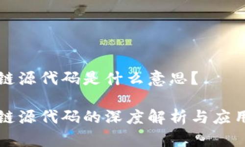 区块链源代码是什么意思？

区块链源代码的深度解析与应用前景