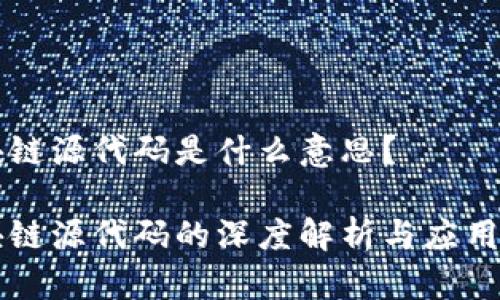 区块链源代码是什么意思？

区块链源代码的深度解析与应用前景