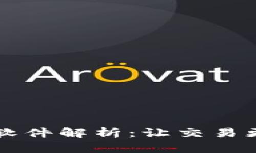 区块链硬核交易软件解析:让交易更安全高效的工具