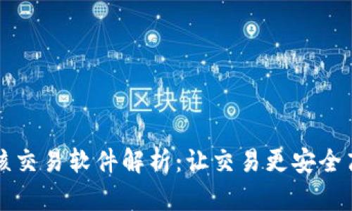 区块链硬核交易软件解析:让交易更安全高效的工具