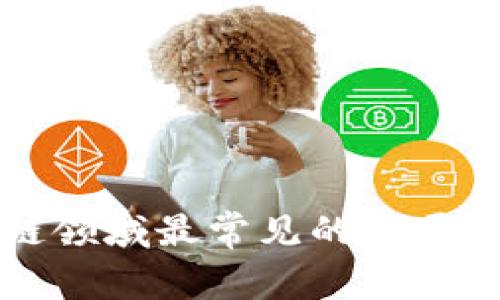 揭秘区块链领域最常见的骗局及防范方法