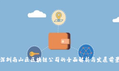 深圳南山区区块链公司的全面解析与发展前景