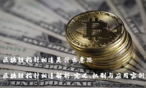 区块链指针相连是什么意思
区块链指针相连解析:定义、机制与应用实例