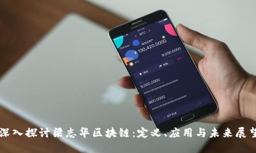 深入探讨梁志华区块链:定义、应用与未来展望