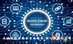 区块链技术编程全面解析