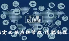 区块链如何重新定义供应