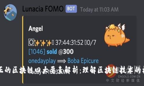 真正的区块链四大要素解析：理解区块链技术的核心