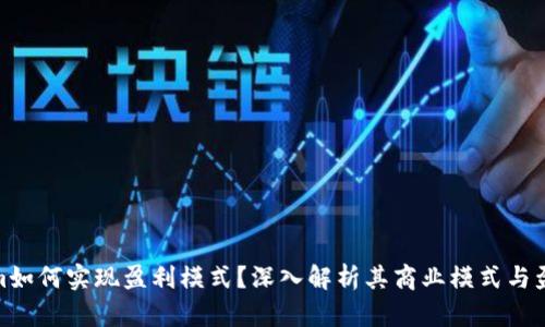 Tokenim如何实现盈利模式?深入解析其商业模式与盈利策略