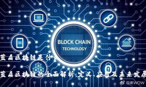 蓝盾区块链是什么
蓝盾区块链的全面解析:定义、应用及未来发展
