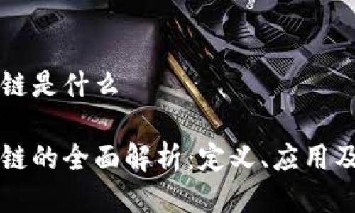 蓝盾区块链是什么
蓝盾区块链的全面解析:定义、应用及未来发展