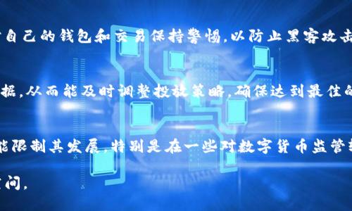 区块链AD币是什么东西

区块链, AD币, 数字货币/guanjianci

在近年来，区块链技术及其衍生的数字货币（例如比特币、以太坊等）越来越受到大众的关注。随着技术的进步和人们对数字货币认知的深入，越来越多的创新币种被推出，其中之一就是广告币（AD币）。那么，AD币到底是什么？它在区块链以及数字货币领域中的位置又是什么？本文将对此进行深入探讨，解析AD币的基本概念、运作机制、应用场景及其潜在影响力。

一、AD币的基本概念

AD币，是基于区块链技术的一种数字货币，旨在为广告行业提供更高效的解决方案。它不仅是交易媒介，同时也是一种记录广告效果及支付业务的一种方式。广告行业一直是一个充满挑战的领域，传统广告模式下，涉及相关费用、投放效果的统计与分析，往往不够透明，并且存在假流量、虚假点击等问题，而AD币就是为了解决这些问题而生。

AD币的设计理念在于提高广告投放的透明度和效率，利用区块链技术的数据不可篡改和实时共享的特性，确保广告主与消费者之间的交易过程公正、不被人为操控。

二、AD币的工作原理

AD币的运作机制与其他类型数字货币相似，基于去中心化的区块链网络。在这个网络中，所有的交易数据都会被记录在一个公共账本上，确保每个用户都可以参与且对交易过程进行验证。

当广告主希望通过平台投放广告时，可以使用AD币进行支付。投放成功后，平台会智能合约自动将所需的广告费用转到相应的广告媒体。针对广告效果，AD币可以实现对点击率、消费者行为以及其他关键指标的追踪，并进行实时分析。用户在观看广告后，也可以获得AD币作为奖励，从而激励用户主动参与广告投放过程。

另外，AD币还可以应用在多种广告场景下，例如社交媒体广告、搜索引擎广告、移动广告等，使广告主能够灵活选择适合自己的推广方式。通过这一过程，AD币不仅成为了广告行业中一种全新的货币形式，而且为整个链条上的每个参与者都带来了利益。

三、AD币的应用场景

AD币可以广泛应用于各个与广告相关的领域，其潜在应用场景包括：

1. **社交媒体广告**：在社交媒体平台中，用户可以通过观看广告、分享内容等方式获得AD币奖励，同时品牌也可以支付AD币来推广他们的产品。

2. **内容创作者**：创作者可以使用AD币获得广告收入，在其内容中嵌入品牌推广，进一步增强品牌曝光率，同时也激励创作者生产高质量的内容。

3. **市场分析与调研**：广告主可以使用AD币进行市场调研，快速获得用户反馈与数据分析，从而广告投放的策略。

4. **跨平台的广告投放**：通过AD币，可以实现跨平台的广告投放，使广告主不再局限于某一特定平台，而能够触及更广泛的受众群体。

5. **用户身份验证与数据保障**：凭借区块链不可篡改的特性，广告过程中涉及用户的身份信息及行为数据将得到更好的保障，使用户能够更放心地参与广告互动。

四、AD币的优势与挑战

AD币作为一种新兴的数字货币，有其独特的优势，但也面临一些挑战：

1. **优势**：

- **透明度**: 区块链技术使所有的广告交易信息都可以被各方参与者查看，极大提升了广告投放的透明度。

- **去中心化**: 脱离了传统的广告中介，降低了广告投放成本，同时让广告主可以直接与消费者对接。

- **激励机制**: 通过AD币奖励用户观看广告，能有效提升用户参与度，进而提高广告投放效果。

2. **挑战**：

- **市场接受度**: 由于AD币作为一种新型数字货币，其在市场中的接受度还有待提升，尤其是在一些对数字货币认知不足的区域。

- **监管问题**: 尽管区块链具有一定的匿名性，但在某些地区，数字货币的监管政策尚不明确，可能会对AD币的发展产生影响。

- **技术问题**: 区块链技术依赖于高效的网络环境，若网络出现问题，将可能影响到广告的投放及实时性反馈。

五、区块链AD币的未来展望

随着区块链技术的不断成熟，AD币在广告行业中的应用前景十分乐观。通过降低广告投放成本、提升广告效果以及激励用户参与，AD币有望成为广告行业的发展趋势。

未来，AD币可能会与更多的区块链项目进行联动，以实现更丰富的功能，同时也有可能与传统广告行业的相关企业展开合作，推动其在主流市场中的接受度。此外，随着人们对隐私保护意识的提升，基于区块链的用户数据保护机制，将会为AD币提供更为广阔的发展空间。

总之，AD币作为区块链技术在广告领域的一次创新尝试，具有非常具有潜力。随着技术与市场的不断发展，AD币无疑将对广告行业带来颠覆性的影响。

相关问题探讨

在了解AD币后，以下是一些常见的相关问题，及其详细解答：

1. AD币与其他数字货币有什么区别？
AD币是一种特别针对广告行业的数字货币，它的设计主要是为了解决广告投放过程中的透明性与效率问题。相比于比特币、以太坊等主流数字货币，AD币在功能上更专注于广告领域，提供专门的激励和奖励机制。而比特币主要作为一种价值储存手段，未必能够有效应对广告领域的特定需求。

2. 用户如何获取AD币？
用户可以通过多种方式获取AD币，包括观看广告、参与市场调研、分享内容等。通过这些方式，用户不仅能获得AD币作为奖励，还可以根据他们喜欢的内容选择性地参与广告互动，实现在享受内容的同时获得经济收益。这种模式有助于提高用户参与的积极性，并且能够为广告主带来精准的目标受众。

3. AD币的使用是否安全？
AD币的使用相对安全，因为其建立在区块链技术之上，数据不可篡改且透明。此外，用户的个人信息由于加密保护，也相对安全。但随着市场的发展，用户仍需对自己的钱包和交易保持警惕，以防止黑客攻击和交易欺诈事件的发生。

4. 区块链技术如何提高广告投放的效率？
区块链技术可以通过实时数据监测和透明度提高广告投放的效率。由于所有的交易信息被记录在链上并可被参与者看见，广告主能够快速获得反馈和分析数据，从而能及时调整投放策略，确保达到最佳的广告效果。此外，去中心化的特性也能降低中介机构带来的费用，在效益上进行提升。

5. AD币面对的市场挑战有哪些？
AD币在市场推广中将面临多方面的挑战，首先是用户的教育和认知。由于AD币是新兴数字货币，其市场接受度可能会存在障碍。其次，法规政策的不确定性可能限制其发展，特别是在一些对数字货币监管较为严格的地区，AD币的应用会受到影响。此外，技术层面的挑战，如网络稳定性和交易速度也是需要解决的关键问题。

总而言之，区块链AD币作为一种具有创新性与前瞻性的数字货币，潜力巨大。在技术的推动和市场的接受下，相信AD币将在广告行业中迎来更加广阔的发展空间。