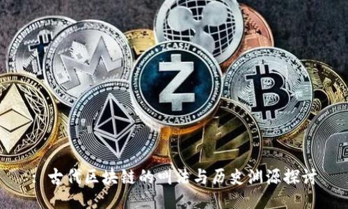 : 古代区块链的叫法与历史渊源探讨