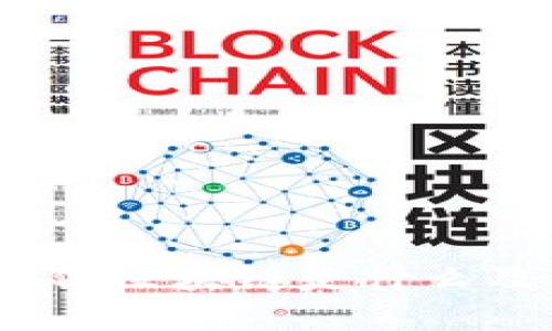 深入解析:微信区块链是什么及其应用前景