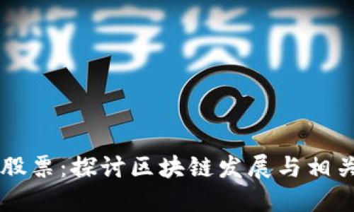 区块链创世股票:探讨区块链发展与相关板块的未来