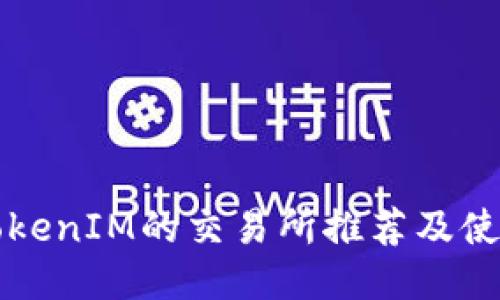 支持TokenIM的交易所推荐及使用指南