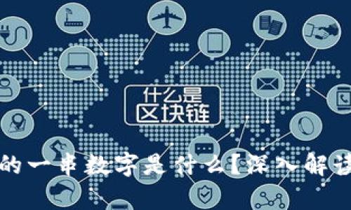 区块链转账中的一串数字是什么?深入解读其背后的奥秘
