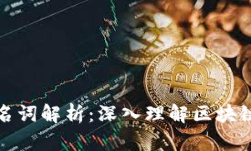 区块链技术名词解析:深入理解区块链的基本概念