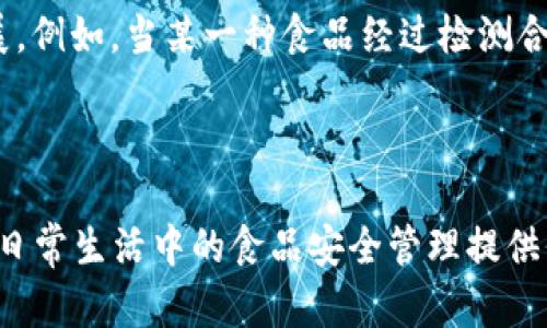 冬奥食品区块链是指在2022年北京冬季奥林匹克运动会期间，利用区块链技术对食品供应链进行管理和监控的系统。这一技术的应用旨在确保冬奥会期间食品的安全性、可追溯性和透明性，以应对公众对食品安全的高度关注。通过区块链技术，可以对食品的来源、生产过程、运输方式、储存状态等信息进行记录和追踪，从而提高整体供应链的信任度。

在冬奥会期间，来自世界各地的运动员和观众将品尝到多样的美食，为了保证他们的饮食安全，相关部门采用了先进的技术手段。区块链技术的去中心化和不可篡改的特性，使得每一项食品数据都可以被多个参与者同时记录和验证，因此能够有效减少食品安全事故的发生。

### 主要特点

1. **可追溯性**：每一种食品在区块链上都有一个独特的标识，通过扫描二维码可以获取其从原材料到成品的整个供应链信息。
   
2. **透明性**：消费者和监管机构可以实时查看食品的生产、加工、运输等环节的信息，增加透明度。
   
3. **安全性**：区块链的加密技术可以有效防止信息被篡改，保障食品信息的真实性。
   
4. **效率提高**：通过智能合约，减少了人工审核的时间，提高了反应速度和效率。

### 发展背景

随着人们对食品安全的关注与日俱增，传统的供应链管理方式已无法满足现代社会对透明性和安全性的需求。特别是在大型国际赛事期间，参赛运动员和观众需要在饮食方面获得最严格的保障，因此相关部门引入了区块链技术。

区块链不仅在金融领域得到了应用，也逐渐进入了食品安全管理、物流追踪等多个领域。通过对供应链各环节进行数字化记录，区块链技术为食品安全提供了一种新的解决方案。

### 应用实例

在实际操作中，相关机构可能会与食品生产商、配送公司、检测机构等多方合作，建立一个综合性的区块链平台。在这个平台上，各方可以互通信息，实时更新进展。例如，当某一种食品经过检测合格后，会立刻在区块链上更新状态，消费者通过扫描食品包装上的二维码，就能查看到该食品的所有相关信息。

### 未来展望

随着技术的发展和人们对食品安全意识的提高，冬奥食品区块链的应用有望在未来得到进一步推广，它不仅可以为冬奥会这样的国际盛会提供支持，也可以为日常生活中的食品安全管理提供保障。推动区块链技术在食品行业的广泛应用，有助于建立一个更为安全、公正和透明的食品生态系统。