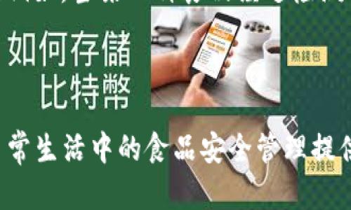 冬奥食品区块链是指在2022年北京冬季奥林匹克运动会期间，利用区块链技术对食品供应链进行管理和监控的系统。这一技术的应用旨在确保冬奥会期间食品的安全性、可追溯性和透明性，以应对公众对食品安全的高度关注。通过区块链技术，可以对食品的来源、生产过程、运输方式、储存状态等信息进行记录和追踪，从而提高整体供应链的信任度。

在冬奥会期间，来自世界各地的运动员和观众将品尝到多样的美食，为了保证他们的饮食安全，相关部门采用了先进的技术手段。区块链技术的去中心化和不可篡改的特性，使得每一项食品数据都可以被多个参与者同时记录和验证，因此能够有效减少食品安全事故的发生。

### 主要特点

1. **可追溯性**：每一种食品在区块链上都有一个独特的标识，通过扫描二维码可以获取其从原材料到成品的整个供应链信息。
   
2. **透明性**：消费者和监管机构可以实时查看食品的生产、加工、运输等环节的信息，增加透明度。
   
3. **安全性**：区块链的加密技术可以有效防止信息被篡改，保障食品信息的真实性。
   
4. **效率提高**：通过智能合约，减少了人工审核的时间，提高了反应速度和效率。

### 发展背景

随着人们对食品安全的关注与日俱增，传统的供应链管理方式已无法满足现代社会对透明性和安全性的需求。特别是在大型国际赛事期间，参赛运动员和观众需要在饮食方面获得最严格的保障，因此相关部门引入了区块链技术。

区块链不仅在金融领域得到了应用，也逐渐进入了食品安全管理、物流追踪等多个领域。通过对供应链各环节进行数字化记录，区块链技术为食品安全提供了一种新的解决方案。

### 应用实例

在实际操作中，相关机构可能会与食品生产商、配送公司、检测机构等多方合作，建立一个综合性的区块链平台。在这个平台上，各方可以互通信息，实时更新进展。例如，当某一种食品经过检测合格后，会立刻在区块链上更新状态，消费者通过扫描食品包装上的二维码，就能查看到该食品的所有相关信息。

### 未来展望

随着技术的发展和人们对食品安全意识的提高，冬奥食品区块链的应用有望在未来得到进一步推广，它不仅可以为冬奥会这样的国际盛会提供支持，也可以为日常生活中的食品安全管理提供保障。推动区块链技术在食品行业的广泛应用，有助于建立一个更为安全、公正和透明的食品生态系统。