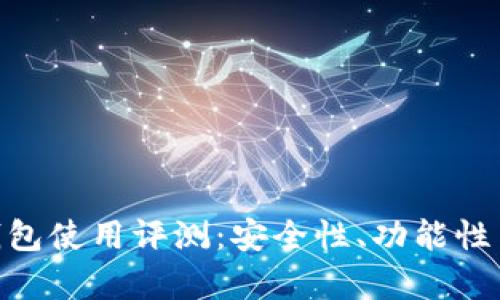 Tokenim数字钱包使用评测:安全性、功能性与用户体验分析