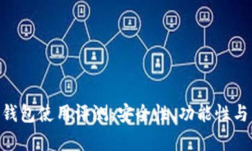 Tokenim数字钱包使用评测:安全性、功能性与用户体验分析