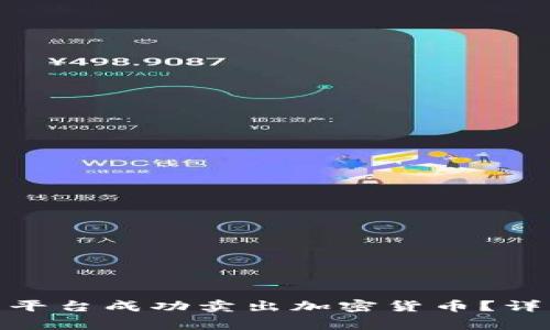 如何在 Tokenim 交易平台成功卖出加密货币?详细指导与常见问题解答